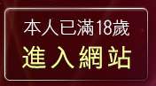 本人已滿18歲，離開聊天網